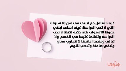 كيف اتعامل مع ابنتي في سن 10 سنوات التي لا تحب الدراسة