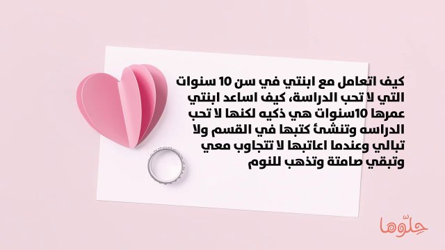 كيف اتعامل مع ابنتي في سن 10 سنوات التي لا تحب الدراسة