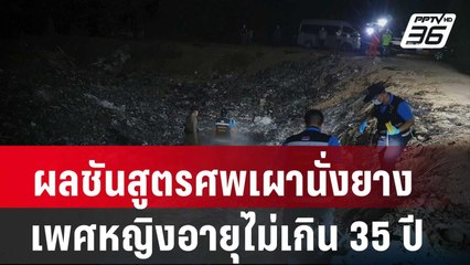 ผลชันสูตรศพเผานั่งยาง เพศหญิงอายุไม่เกิน 35 ปี | โชว์ข่าวเช้านี้ | 20 ก.พ. 67