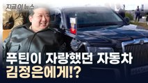 '러시아판 롤스로이스' 북한으로?...푸틴, 김정은에게 승용차 선물 [지금이뉴스] / YTN