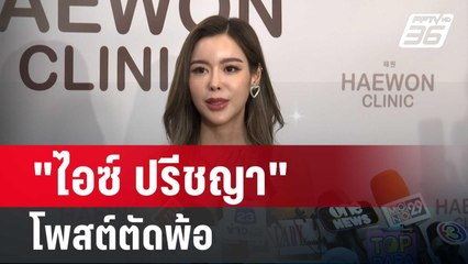 "ไอซ์ ปรีชญา" โพสต์ตัดพ้อ หากวันนึงไม่มีไอซ์?| โชว์ข่าวเช้านี้ | 20 ก.พ. 67