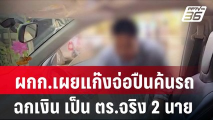 ผกก.เผยแก๊งจ่อปืนค้นรถ-ฉกเงิน เป็น ตร.จริง 2 นาย| โชว์ข่าวเช้านี้ | 20 ก.พ. 67