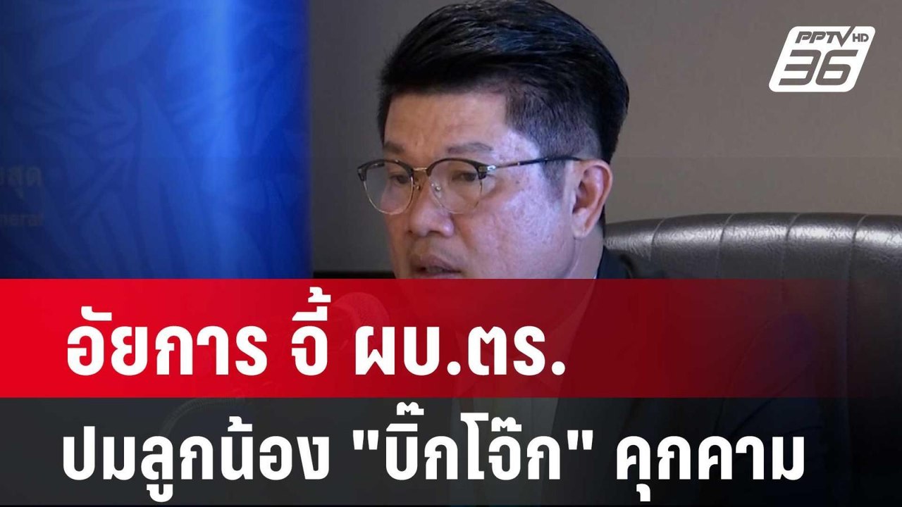 อัยการ จี้ ผบ.ตร. ปมลูกน้อง "บิ๊กโจ๊ก" คุกคาม คดีเว็บพนันมินนี่| โชว์ข่าวเช้านี้ | 20 ก.พ. 67