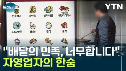 "5,500원 남아요"...논란 중심에 선 배달의 민족 [Y녹취록] / YTN