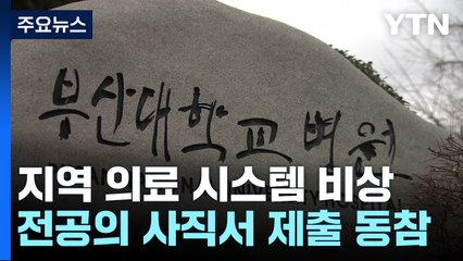 부산·경남 전공의 잇단 사직...지역 의료도 '혼란' / YTN
