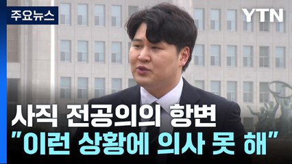 "이런 상황에선 의사 못하겠다"...사직 전공의의 항변 / YTN