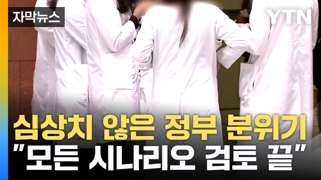 [자막뉴스] 과거와 같은 선처 없다 ...의사 무더기 처벌 사태 현실화하나 / YTN