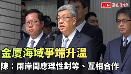 金廈海域緊張升溫 🇹🇼 陳建仁呼籲兩岸理性合作應對海域爭端