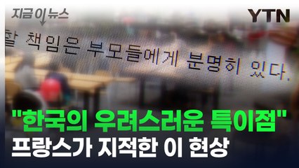 "한국의 우려스러운 특이점"...프랑스가 지적한 이 현상 [지금이뉴스] / YTN