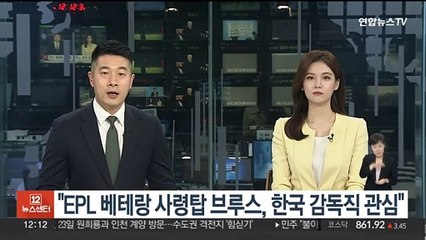 "EPL 베테랑 사령탑 브루스, 한국 감독직 관심"