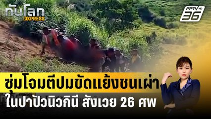 ซุ่มโจมตีปมขัดแย้งชนเผ่าในปาปัวนิวกินี สังเวย 26 ศพ | ทันโลก EXPRESS | 20 ก.พ. 67