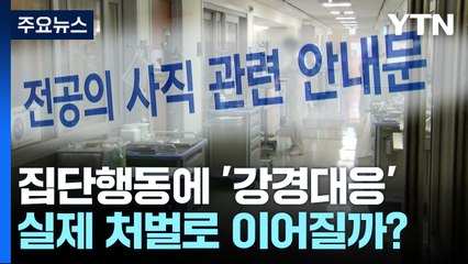 [취재앤팩트] 전공의 집단 행동에 '강경대응'...실제 처벌로 이어질까? / YTN