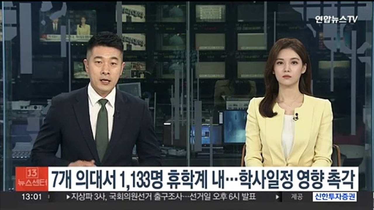 7개 의대서 1,133명 휴학계 제출…학사일정 영향 촉각