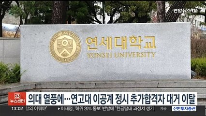의대 열풍에…연고대 이공계 정시 추가합격자 대거 이탈