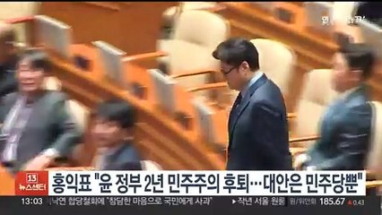 홍익표 "윤정부 2년 민주주의 후퇴…대안세력은 민주당뿐"