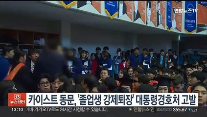 카이스트 동문, '졸업생 강제퇴장' 대통령경호처 고발