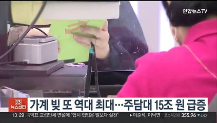 가계 빚 또 역대 최대…주담대 15조원 급증