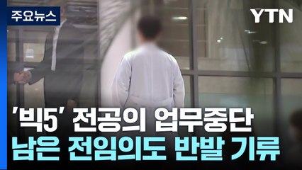 전공의 6천4백 명 사직...남은 전임의들도 반발 기류 / YTN