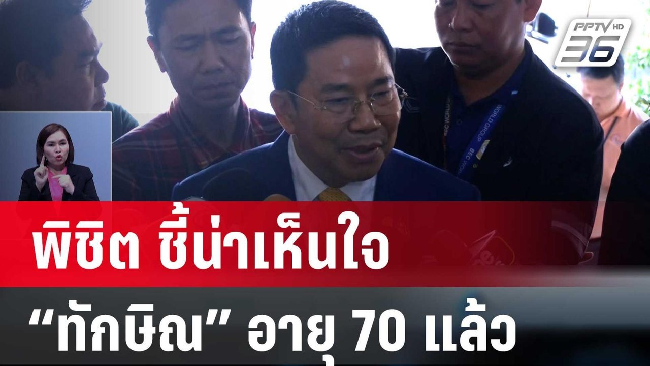 พิชิต ชี้น่าเห็นใจ “ทักษิณ” อายุ 70 แล้ว | เที่...
