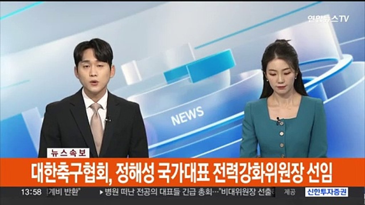 [속보] 대한축구협회, 정혜성 국가대표 전력강화위원장 선임
