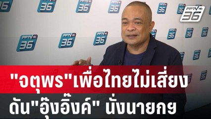 "จตุพร"เพื่อไทยไม่เสี่ยง ดัน"อุ๊งอิ๊งค์" นั่งนายกฯ | เที่ยงทันข่าว | 20 ก.พ. 67