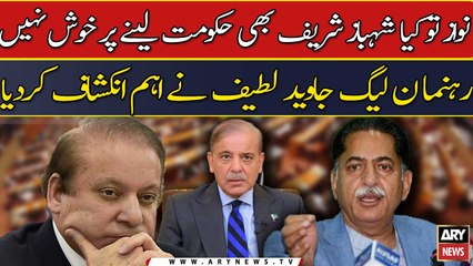 Nawaz to kya Shehbaz Sharif bhi haqumat lene per khush nahi: Jawaid Latif