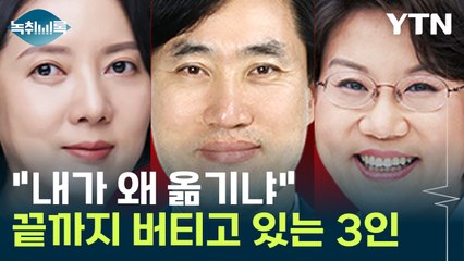"내가 왜 옮기냐" 끝까지 버티는 기 센 후보 3명 결국 경선행 [Y녹취록] / YTN