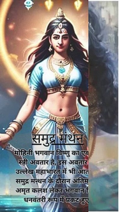 भगवान विष्णु का मोहिनी अवतार
