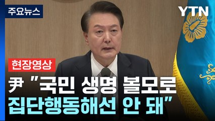 [현장영상+] 尹 "미래 준비하기엔 2천 명도 턱없이 부족...최소한의 규모" / YTN