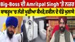 Big-Boss ਦੀ Amritpal Singh 'ਤੇ ਨਜ਼ਰ, ਬਾਥਰੂਮ 'ਚ ਲੱਗੇ ਖੂਫੀਆ ਕੈਮਰੇ, ਵਕੀਲ ਦੇ ਵੱਡੇ ਖੁਲਾਸੇ|OneIndia Punjabi
