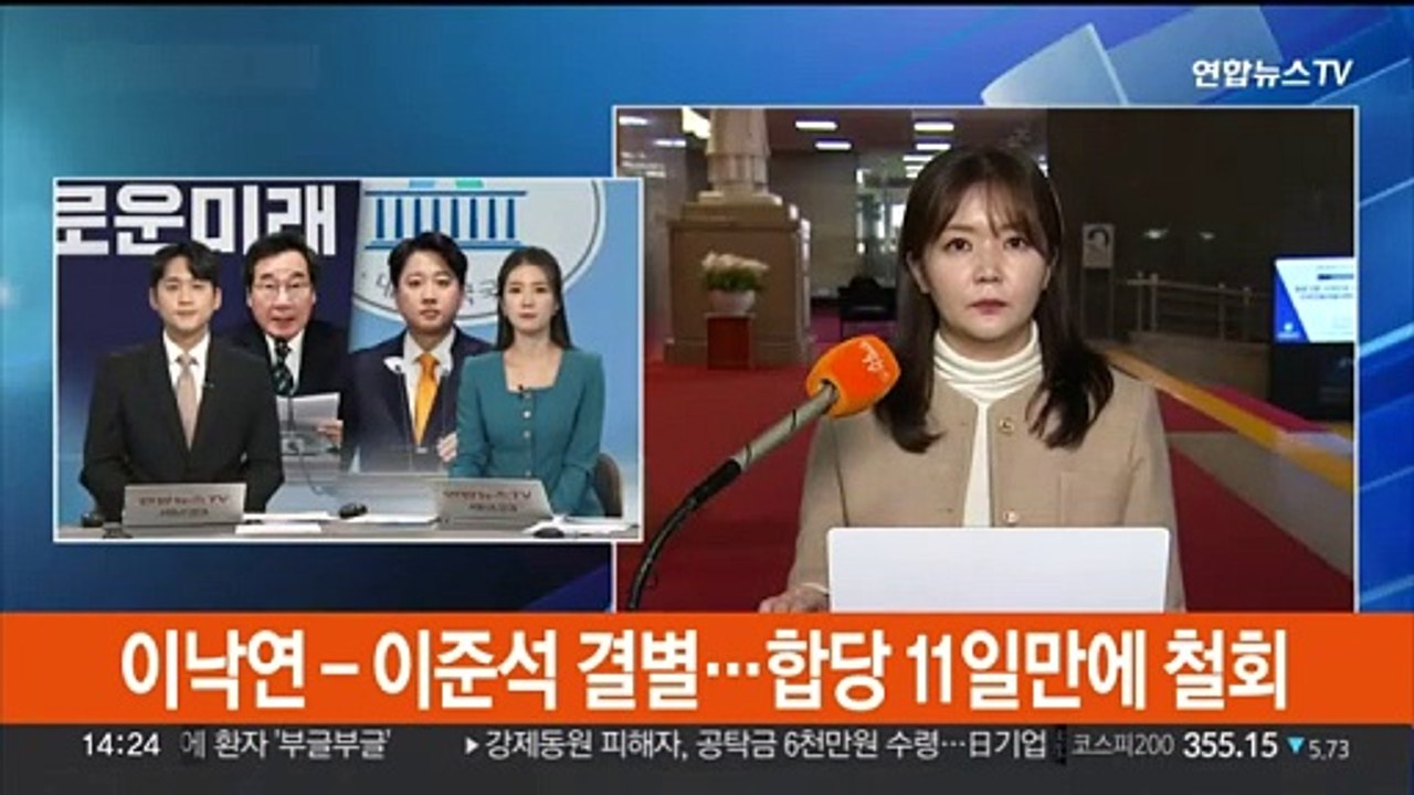 이낙연 - 이준석 결별…합당 11일 만에 철회