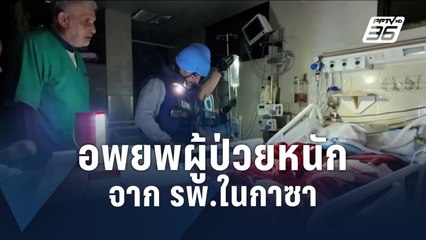 WHO เข้าอพยพผู้ป่วยหนักจาก รพ.ที่ถูกอิสราเอลบุกโจมตี | ข่าวต่างประเทศ | PPTV Online