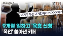 카페서 9개월 일하고 '육휴' 신청...