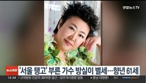 '서울 탱고' 부른 가수 방실이 별세…향년 61세