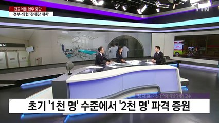 [더뉴스] 정부-의사협회 '강 대 강 대치'...'면허 박탈' 초강수에 "법적대응' / YTN