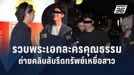 บุกรวบ "มอส" พระเอกละครคุณธรรมกลางร้านเหล้า ถ่ายคลิปสาวแบล็กเมล  | PPTV Online
