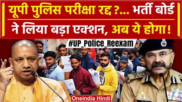 UP Police Paper Leak 2024: दावों के बीच CM Yogi का Action | Police Bharti Cancel | वनइंडिया हिंदी