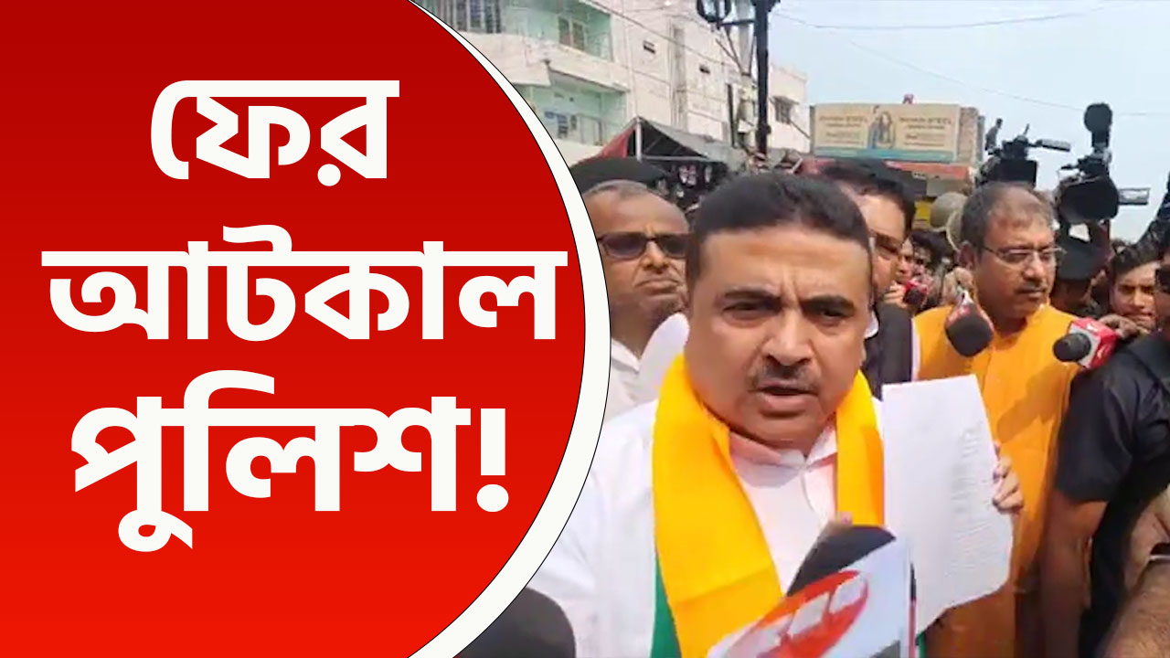 উত্তপ্ত পরিস্থিতি! আদালতের অনুমতি থাকা সত্ত্বেও ফের শুভেন্দুকে আটকাল পুলিশ!