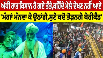 ਅੱਧੀ ਰਾਤ ਕਿਸਾਨ ਹੋ ਗਏ ਤੱਤੇ, ਕਹਿੰਦੇ ਮੇਲੇ ਦੇਖਣ ਨਹੀਂ ਆਏ, 'ਮੰਗਾਂ ਮੰਨਵਾ ਕੇ ਉਠਾਂਗੇ |OneIndia Punjabi