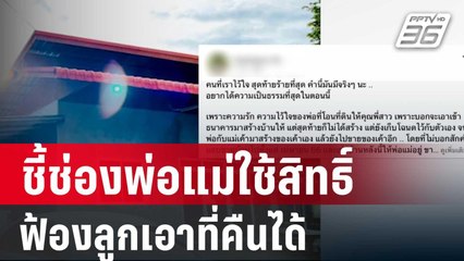 Exclusive ทนายไพศาลชี้ช่องพ่อแม่ใช้สิทธิ์ฟ้องลูกเอาที่คืนได้ | เที่ยงทันข่าว | 20 ก.พ. 67