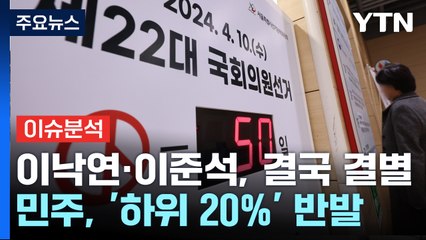 [더뉴스] 이낙연-이준석, 결국 결별...민주, 공천 반발 확산 / YTN