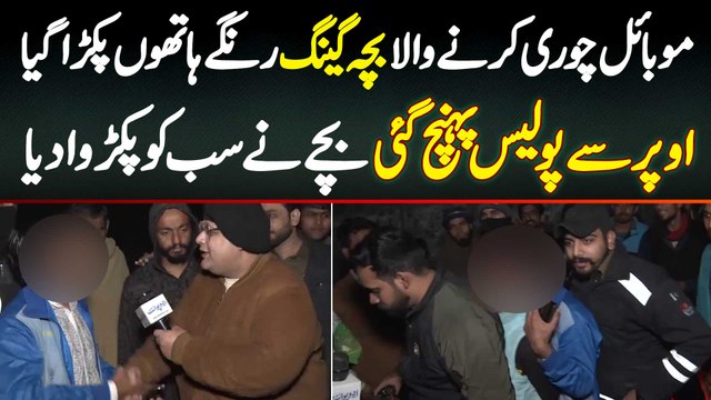 Mobile Chori Karne Wala Bacha Gang Range Hatho Pakra Gaya - Bache Ne Pora Gang Police Ko Pakarwa Diya