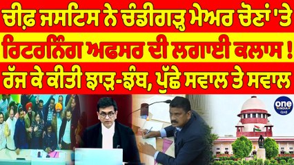 ਚੀਫ਼ ਜਸਟਿਸ ਨੇ ਚੰਡੀਗੜ੍ਹ ਮੇਅਰ ਚੋਣਾਂ 'ਤੇ ਰਿਟਰਨਿੰਗ ਅਫਸਰ ਦੀ ਲਗਾਈ ਕਲਾਸ!ਰੱਜ ਕੇ ਕੀਤੀ ਝਾੜ-ਝੰਬ|OneIndia Punjabi