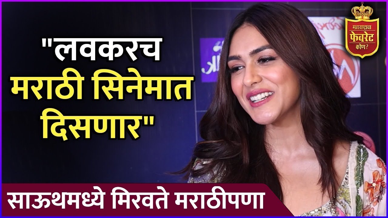 साऊथमध्ये मिरवते मराठीपणा | Interview: Mrunal Thakur | Maharashtracha Favourite Kon