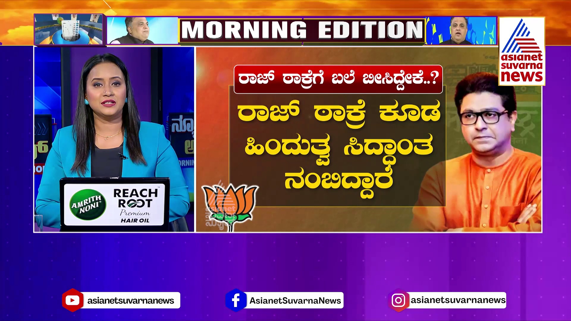 Raj Thackeray: NDA ಜೊತೆ ಮೈತ್ರಿ ಮಾಡಿಕೊಳ್ತಾರಾ ರಾಜ್‌ ಠಾಕ್ರೆ..? ಮಹಾರಾಷ್ಟ್ರದಲ್ಲಿ MNS ಜೊತೆ ಬಿಜೆಪಿ ಹೊಂದಾಣಿಕೆ..?