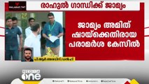 അമിത് ഷായ്ക്ക് എതിരായ അപകീര്‍ത്തി പരാമര്‍ശ കേസിൽ രാഹുല്‍ ഗാന്ധിക്ക് ജാമ്യം