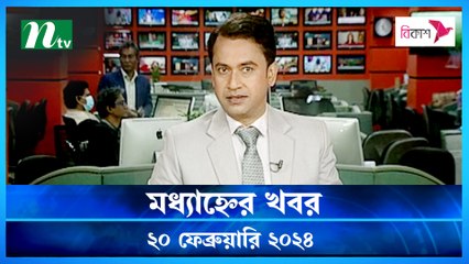 Modhyanner Khobor | 20 February 2024 | NTV Latest News Update
