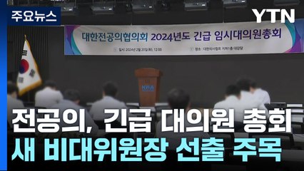 전공의들, 긴급 임시대의원 총회...비대위원장 선출 / YTN