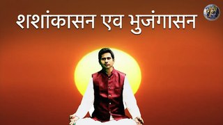शशांकासन एव भुजंगासन | Shashankasana & Bhujangasaan By Yoga Guru Abhay Kumar Choudhary II