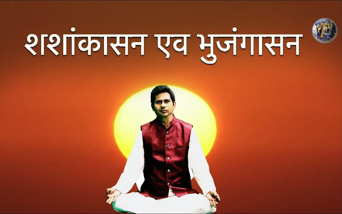शशांकासन एव भुजंगासन | Shashankasana & Bhujangasaan By Yoga Guru Abhay Kumar Choudhary II